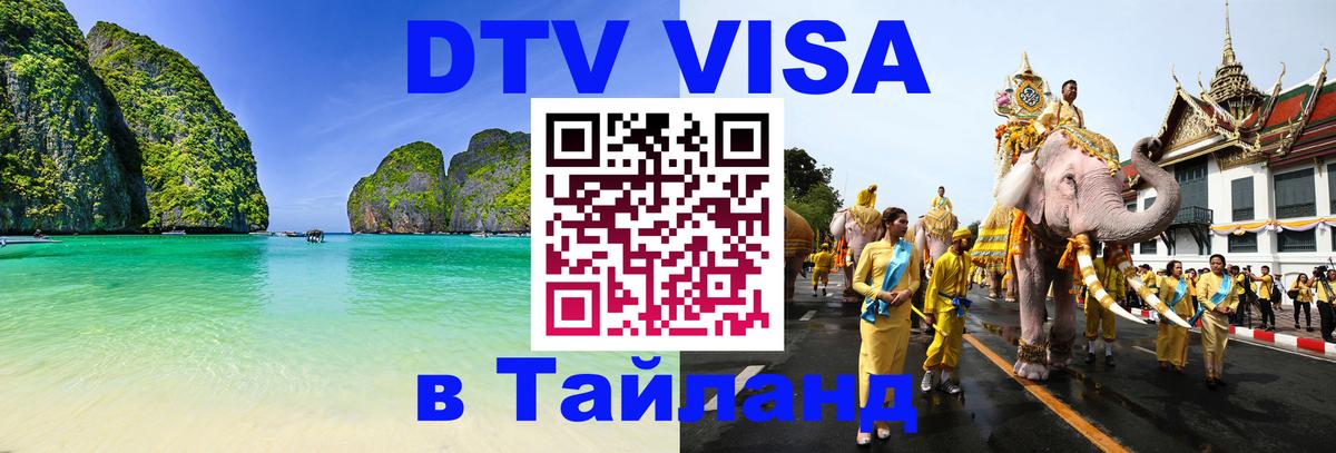 DTV (ДТВ) visa Таиланд 