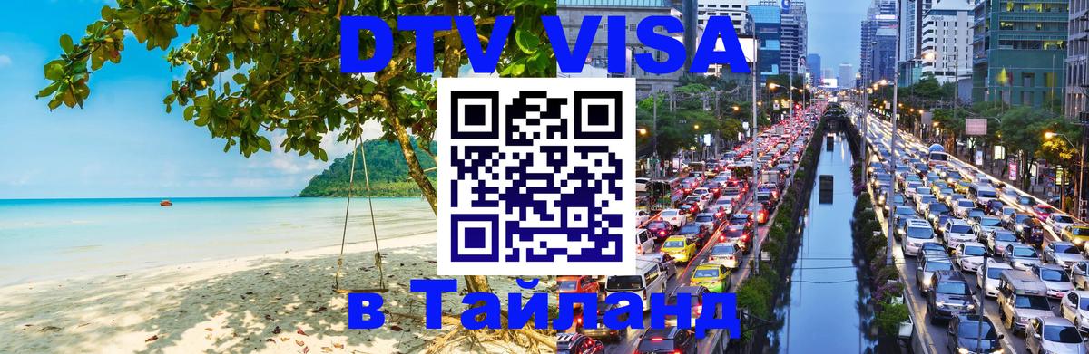 Оформить DTV визу в Тайланд 