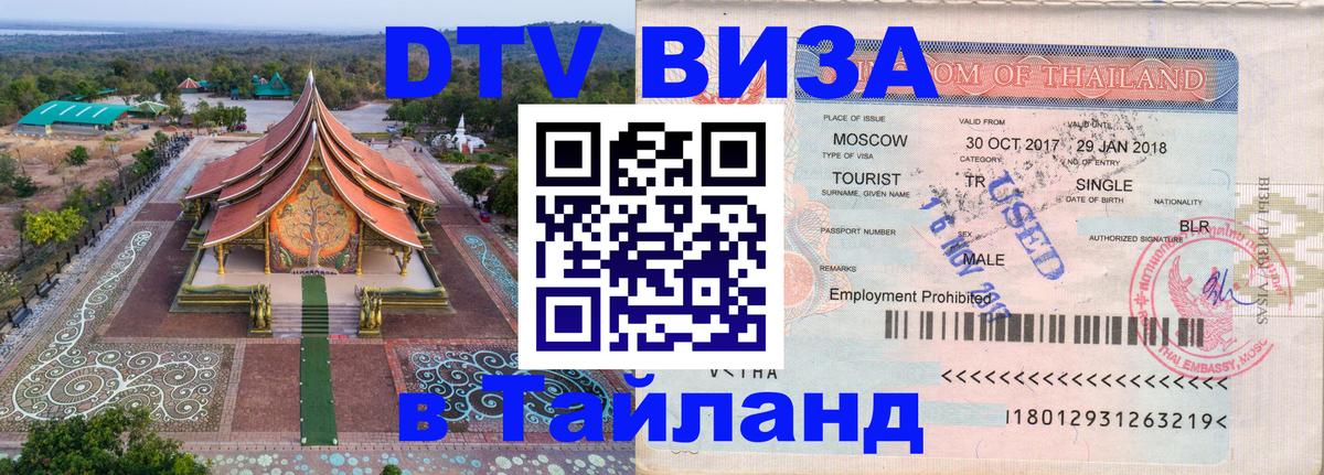 Стоимость и условия DTV визы — оформление в Таиланд под ключ - Джакарта  18.11.2025 